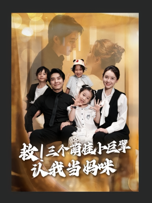 救三个萌娃小巨擘认我当妈咪(69集) 救三个萌娃小巨擘认我当妈咪(69集)超火热门短剧