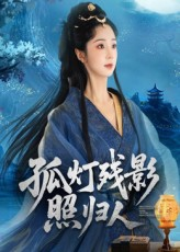 孤灯残影照归人(56集) 孤灯残影照归人(56集)在哪看