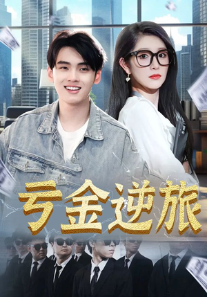 亏金逆旅&首富我真没想赚钱啊（91集）短剧完整版免费