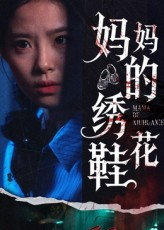 妈妈的绣花鞋(40集) 妈妈的绣花鞋(40集)最火爆的短剧