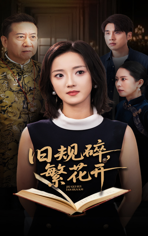旧规碎繁花开（60集）百度网盘资源