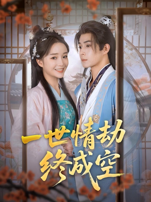 一世情劫终成空(60集) 一世情劫终成空(60集)经典回顾免费看