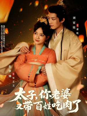 太子你老婆又带百姓吃肉了(60集) 太子你老婆又带百姓吃肉了(60集)看短剧放松一下