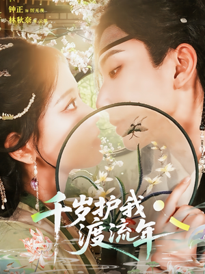 千岁护我渡流年（80集）免费全集短剧