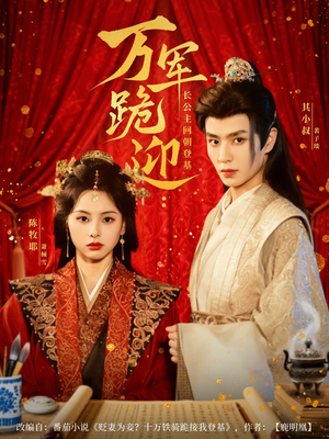 万军跪迎长公主回朝登基(80集) 万军跪迎长公主回朝登基(80集)热播短剧免费看