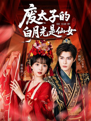 废太子的白月光是仙女(64集) 废太子的白月光是仙女(64集)短剧