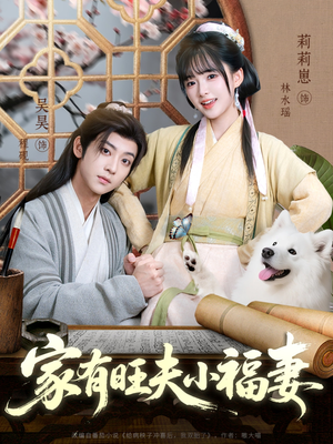 家有旺夫小福妻(93集) 家有旺夫小福妻(93集)独家资源免费看