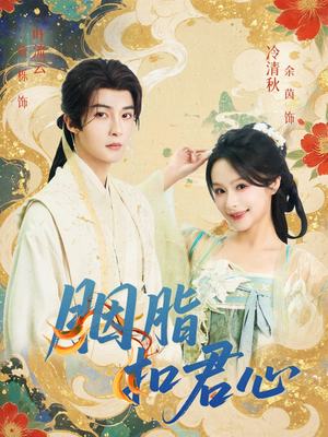 胭脂扣君心（60集）好看短剧追不停