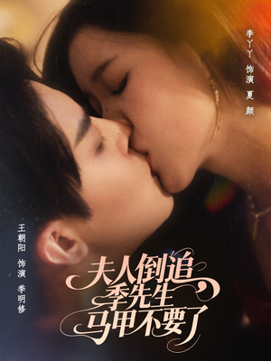 夫人倒追季先生马甲不要了(80集) 夫人倒追季先生马甲不要了(80集)火爆短剧热播中