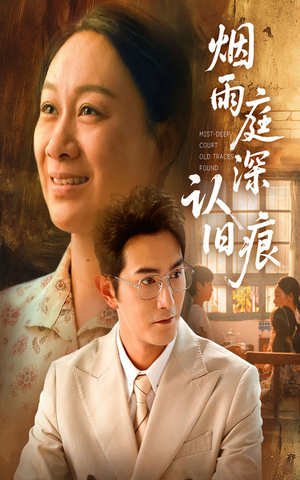 烟雨庭深认旧痕(65集) 烟雨庭深认旧痕(65集)爆款短剧一起追