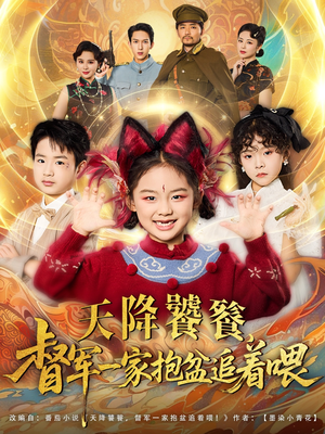 天降饕餮督军一家抱盆追着跑(80集) 天降饕餮督军一家抱盆追着跑(80集)好看上头的短剧