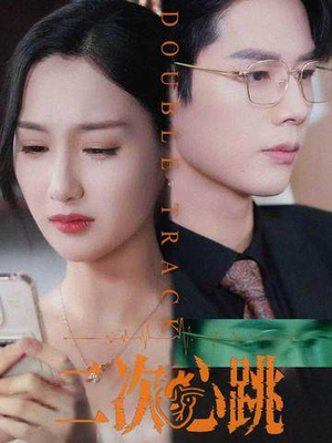 二次心跳（65集）精彩好看的短剧