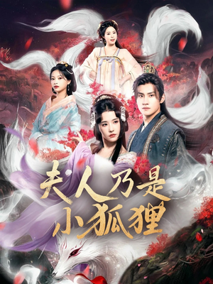 夫人乃是小狐狸(62集) 夫人乃是小狐狸(62集)深深爱上这部剧