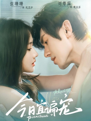 今日宜偏宠 (70集) 今日宜偏宠 (70集)短剧免费看全集