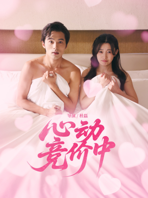 心动竞价中(50集) 心动竞价中(50集)无需会员轻松看