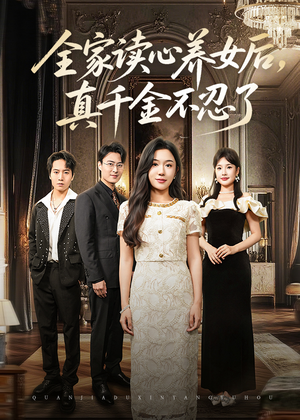 全家读心养女后真千金不忍了(50集) 全家读心养女后真千金不忍了(50集)全集一次看完