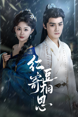 红豆寄相思（80集）全集完整版