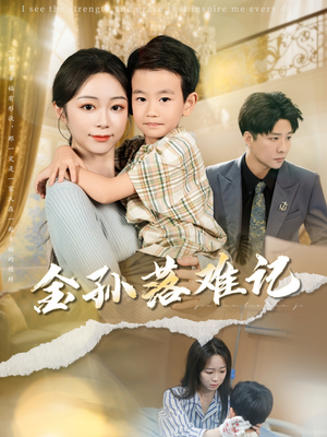 金孙落难记(62集) 金孙落难记(62集)精彩短剧抢先看