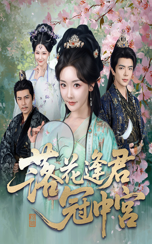 落花逢君冠中宫（65集）最新上映免费看