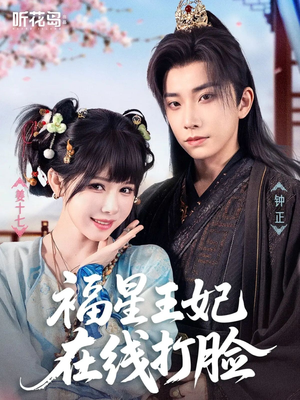 福星王妃在线打脸(87集) 福星王妃在线打脸(87集)推荐你们也去看