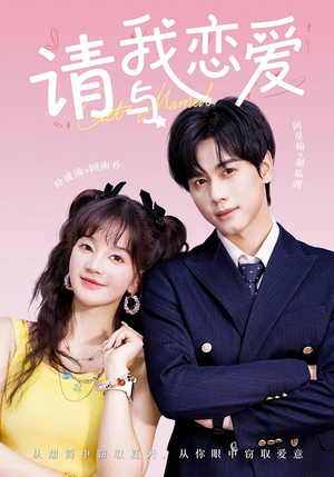 请与我恋爱(60集) 请与我恋爱(60集)免费看全集