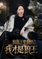 狼崽子要翻天我才是狼王(30集) 狼崽子要翻天我才是狼王(30集)一口气追完短剧