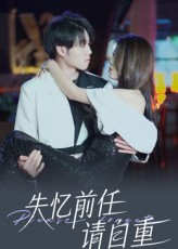 失忆前任请自重(25集) 失忆前任请自重(25集)短剧中追到爽