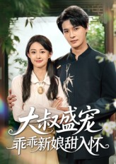 大叔盛宠乖乖新娘甜入怀(58集) 大叔盛宠乖乖新娘甜入怀(58集)全集免费看短剧