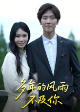 多年的风雨不及你(15集) 多年的风雨不及你(15集)海量资源免费看