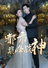 都市巅峰战神(90集) 都市巅峰战神(90集)热门爆款短剧