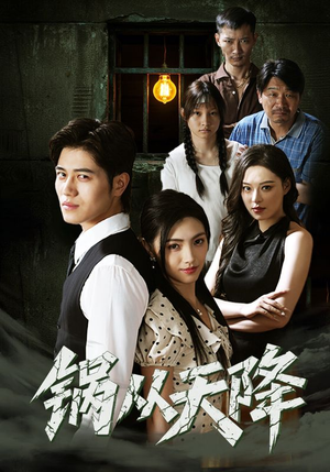 锅从天降(65集) 锅从天降(65集)好看上头的短剧