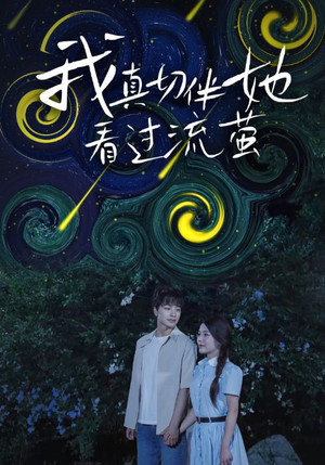 我真切伴她看过流萤(77集) 我真切伴她看过流萤(77集)追短剧看全集