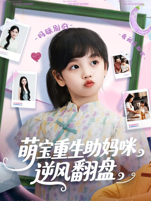 萌宝重生助妈咪逆风翻盘 (112集) 萌宝重生助妈咪逆风翻盘 (112集) 热门短剧免费看