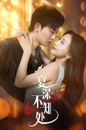 宴深不知处 (65集) 宴深不知处 (65集) 独家短剧免费看