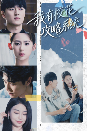 我有校花攻略系统 (65集) 我有校花攻略系统 (65集) 热播短剧分享
