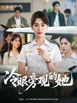 冷眼旁观的她 (61集) 冷眼旁观的她 (61集) 大结局太过瘾了