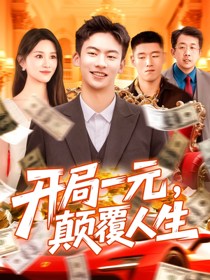 开局一元颠覆人生 (104集) 短剧也太好看了