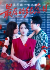 最后的纪念日(100集) 最后的纪念日(100集)在哪里可以全集