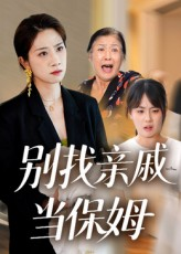 别找亲戚当保姆(35集) 别找亲戚当保姆(35集)网盘在线观看