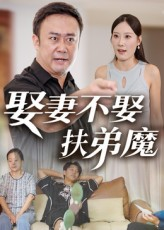 娶妻不娶扶弟魔(35集) 娶妻不娶扶弟魔(35集)最火爆短剧