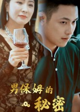 男保姆的秘密（51集）短剧太好看了吧