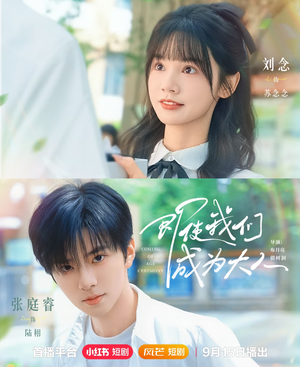 即使我们成为大人(59集) 即使我们成为大人(59集)古装热门短剧