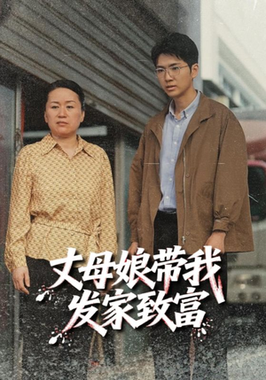 丈母娘带我发家致富(41集) 丈母娘带我发家致富(41集)短剧太上头了