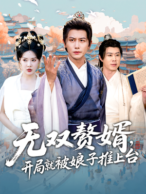 无双赘婿开局就被娘子推上台(80集) 无双赘婿开局就被娘子推上台(80集)每天分享短剧