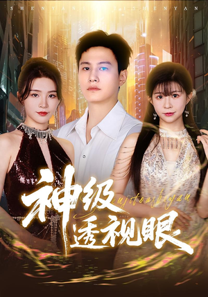 神级透视眼(77集) 神级透视眼(77集)短剧太好看了吧