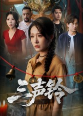 三声铃(68集) 三声铃(68集)免费短剧完整版