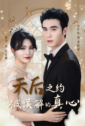 天后之约被误解的真心(60集) 天后之约被误解的真心(60集)精彩短剧追不停