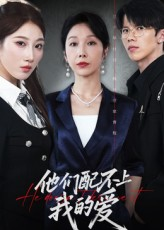 他们配不上我的爱（69集）解说文案