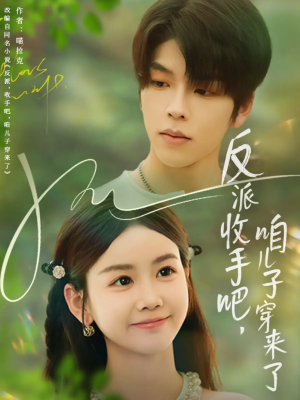 反派收手吧咱儿子穿来了(60集) 反派收手吧咱儿子穿来了(60集)爆火短剧推荐