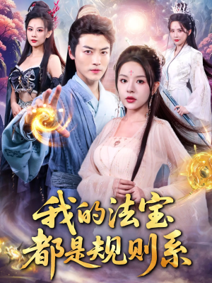 我的法宝都是规则系（81集）番茄短剧免费看